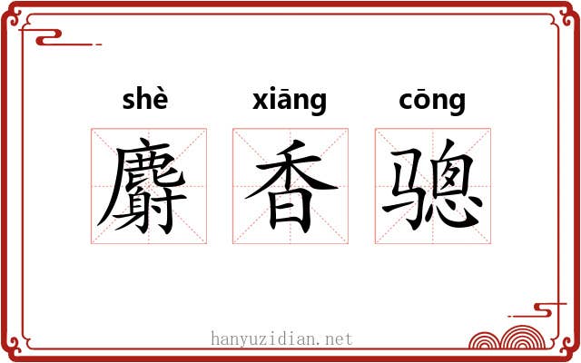 麝香骢