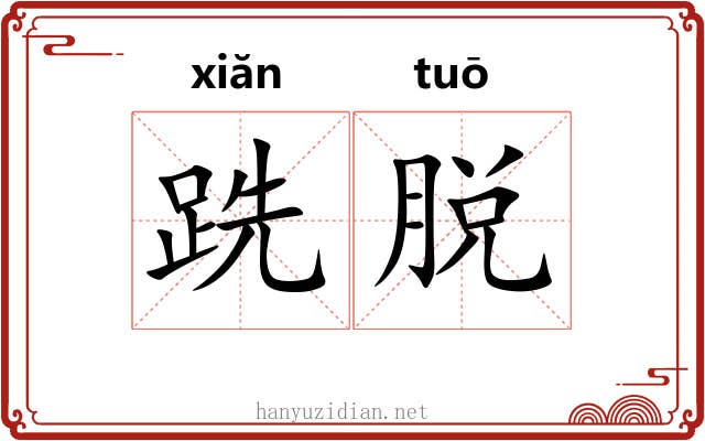 跣脱