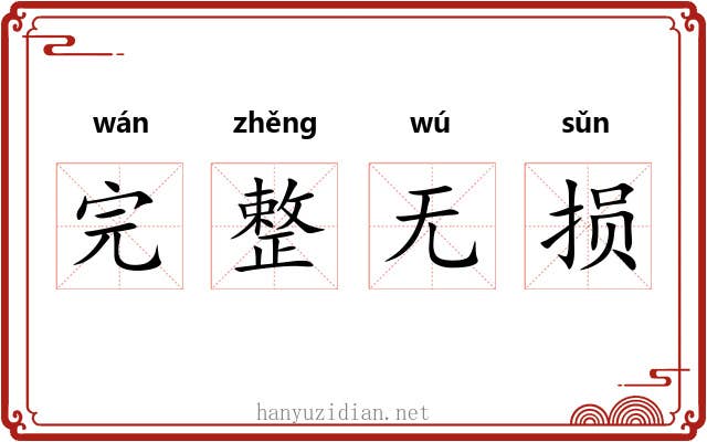 完整无损