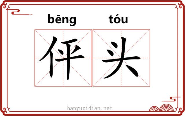 伻头 伻头