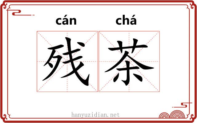 残茶 残茶
