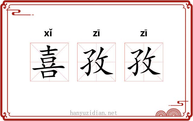 喜孜孜