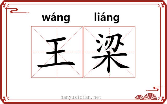 王梁 王梁