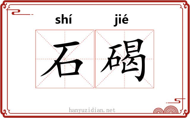 石碣 石碣
