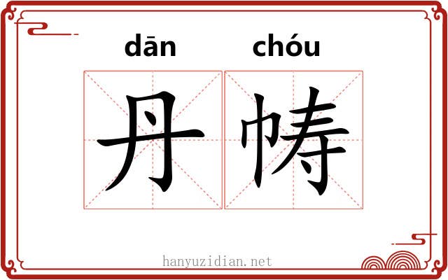 丹帱