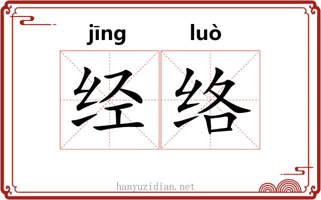 经络 经络