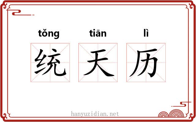 统天历