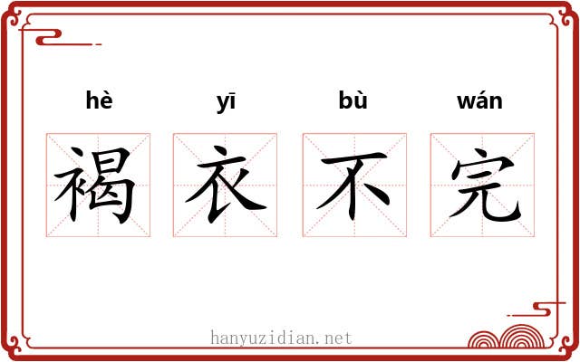 褐衣不完