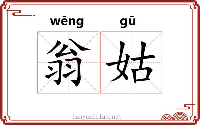 翁姑
