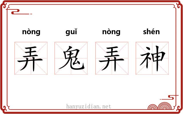 弄鬼弄神 弄鬼弄神