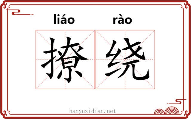 撩绕