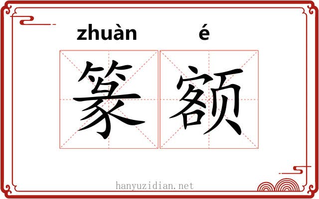 篆额