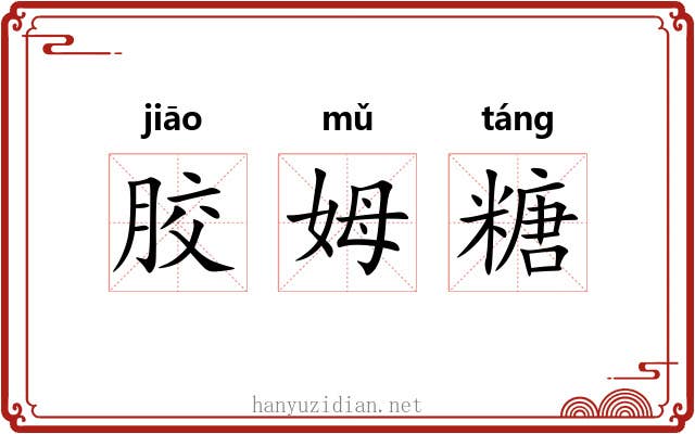 胶姆糖