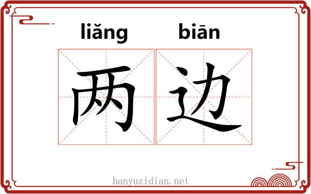 两边 两边