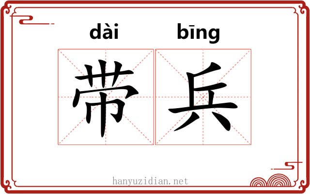 带兵 带兵