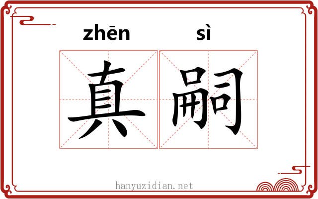 真嗣