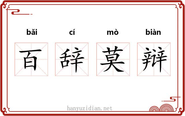 百辞莫辩 百辞莫辩