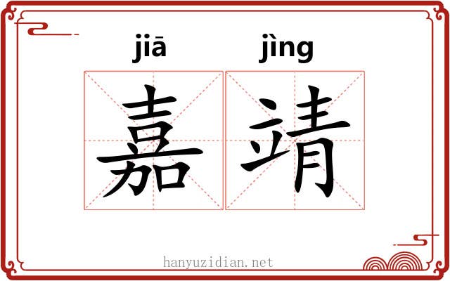 嘉靖