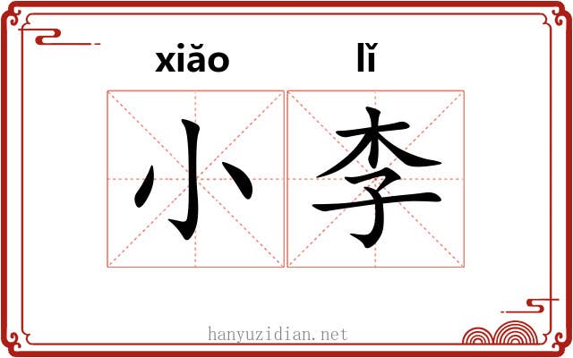 小李 小李