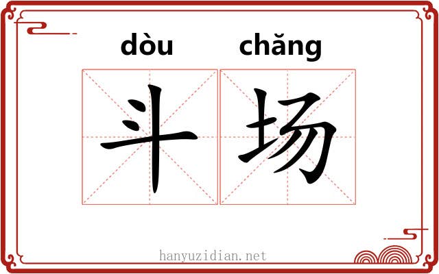 斗场 斗场