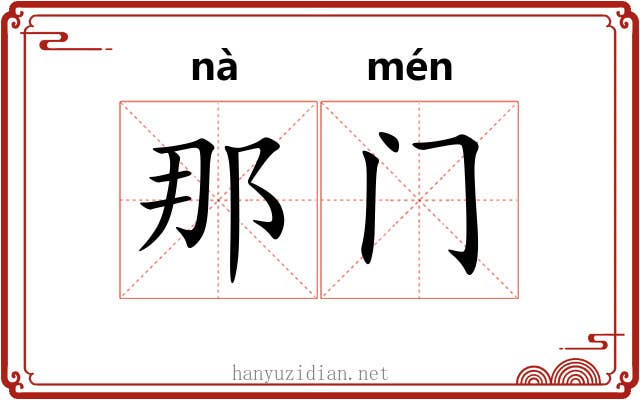 那门