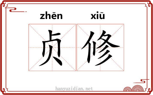 贞修 贞修