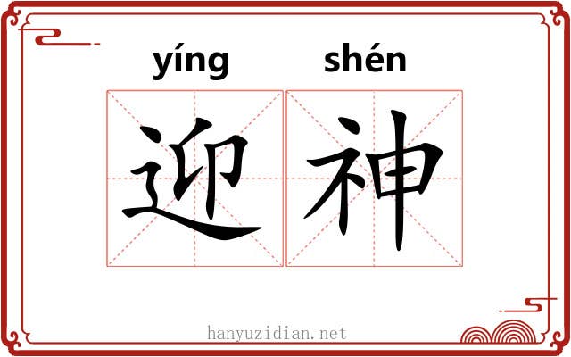 迎神 迎神