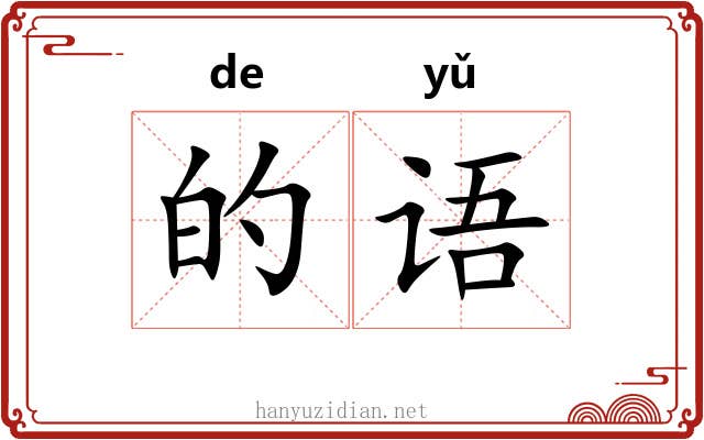 的语 的语