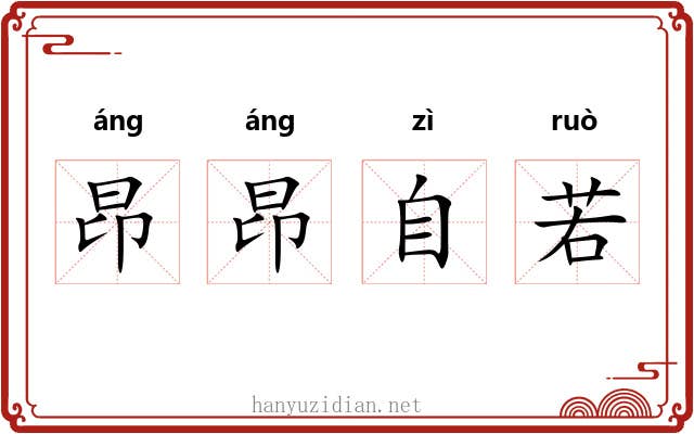 昂昂自若