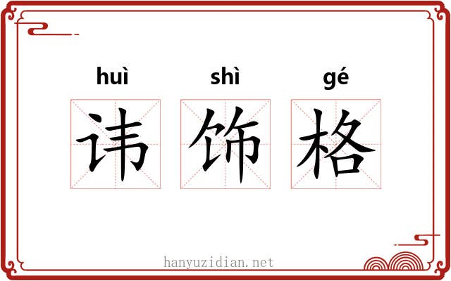 讳饰格 讳饰格