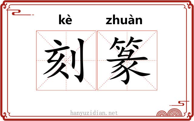 刻篆
