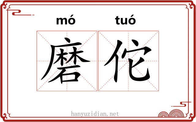 磨佗 磨佗