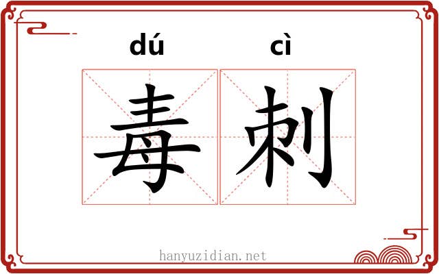 毒刺 毒刺