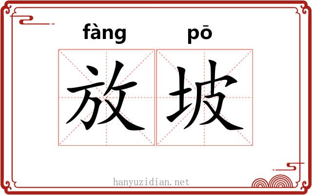 放坡 放坡