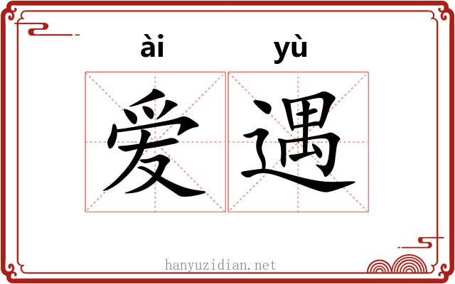 爱遇