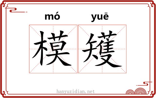 模矱