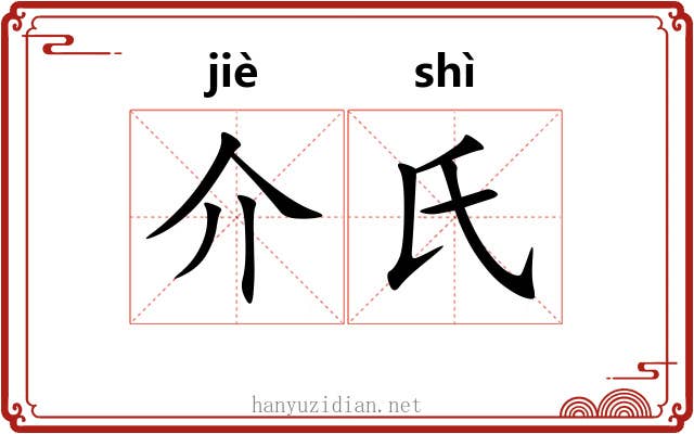 介氏 介氏