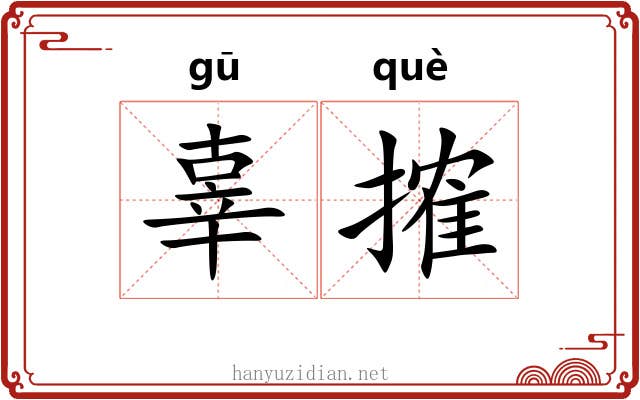 辜搉