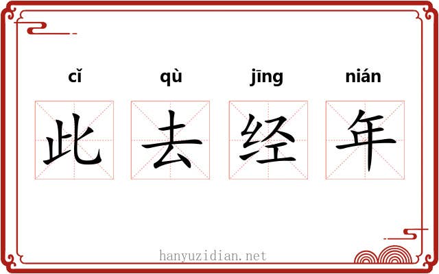 此去经年
