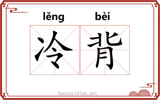 冷背 冷背