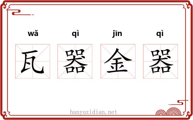 瓦器金器