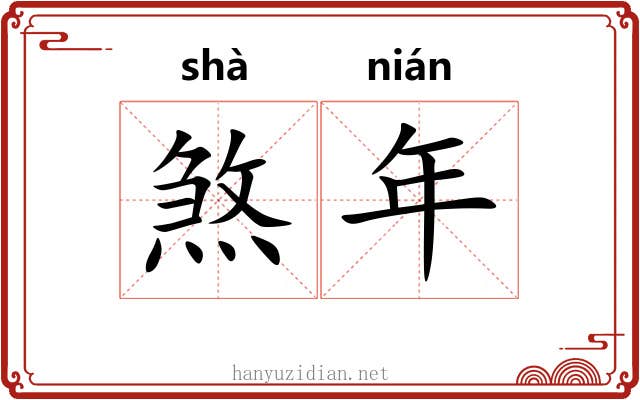 煞年 煞年