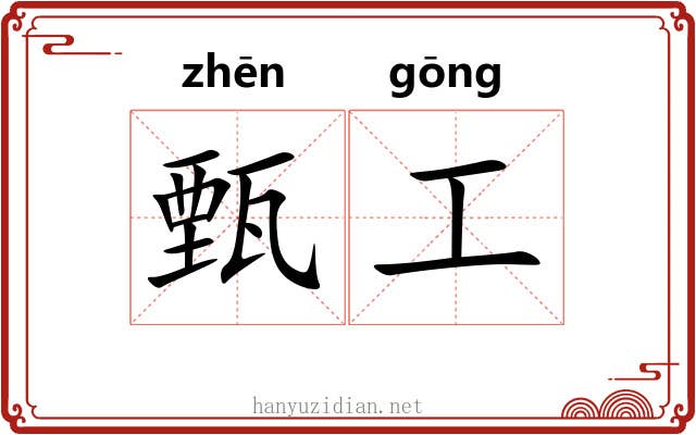 甄工 甄工