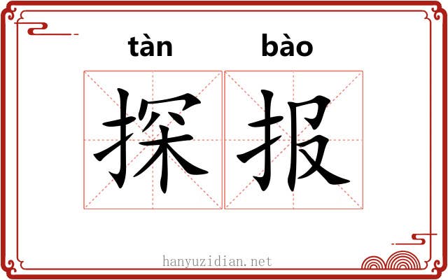 探报 探报