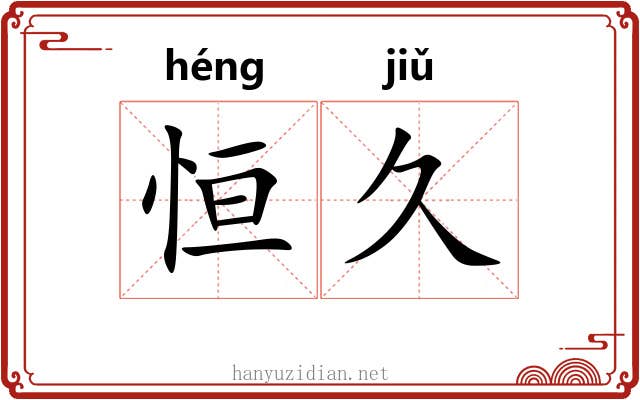 恒久