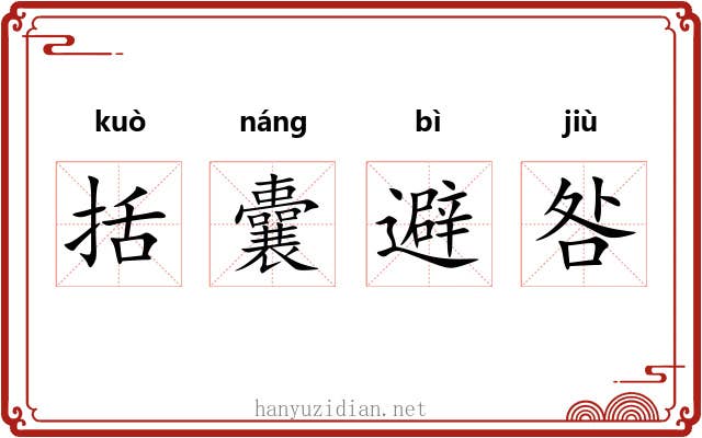 括囊避咎