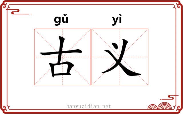 古义 古义