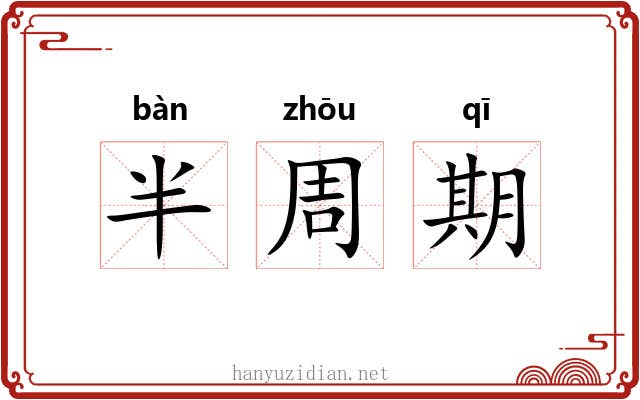 半周期 半周期