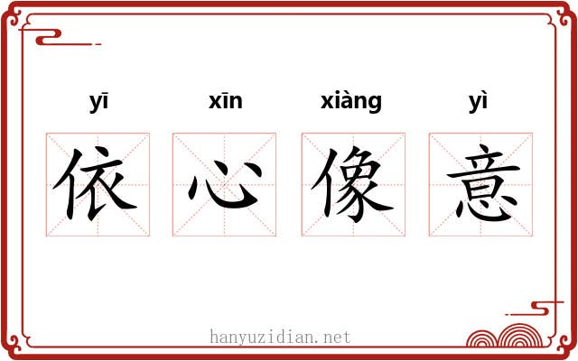 依心像意