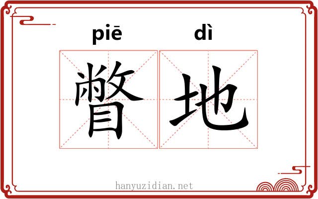 瞥地 瞥地